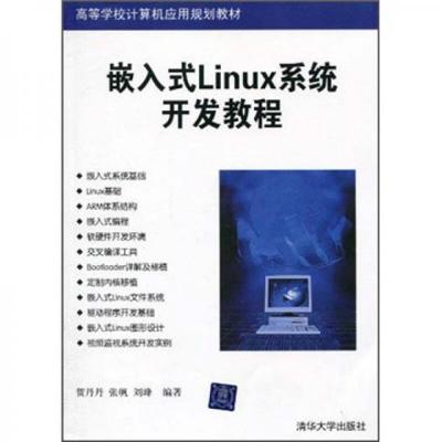 嵌入式Linux系统开发教程 高等学校的计算机应用规划教材