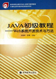 Java初级教程 Web系统开发技术与方法——计算机应用与软件技术培训用书